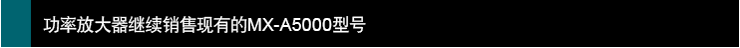 功率放大器繼續(xù)銷售現(xiàn)有的MX-A5000型號(hào)