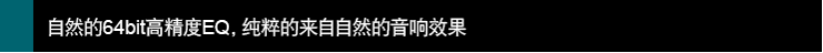自然的64bit高精度EQ,純粹的來自自然的音響效果