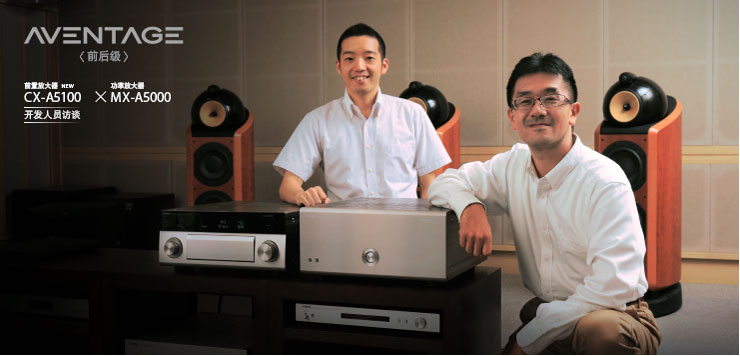 在 AVENTAGE 的前后~ AV 放大器“CX-A5000”(AV 前置放大器)與“MX-A5000”(11ch 功率放大器)問世 2 年后,我們推出了CX-A5000 的后繼機(jī)型——AVENTAGE 前后~系列的新型 AV 前置放大器 CX-A5100。