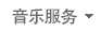 音樂服務