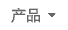 產品