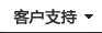 客戶支持