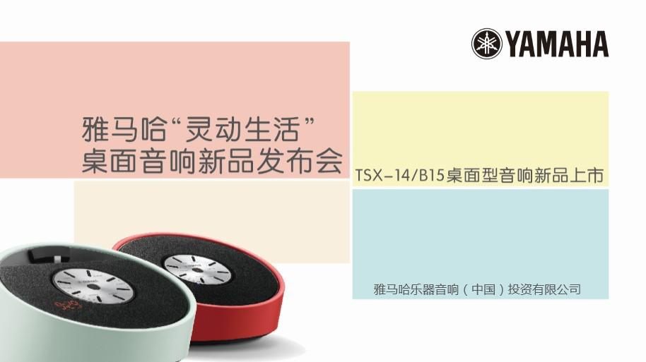 Yamaha雅馬哈“靈動生活”桌面音響新品發布會 