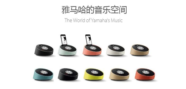 Yamaha雅馬哈“靈動生活”桌面音響新品發布會 