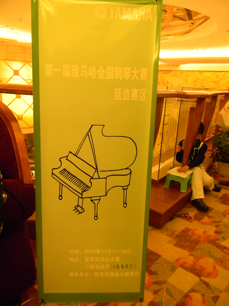 寒氣逼人、熱情不減----屆雅馬哈全國鋼琴比賽延吉隆盛琴行初賽圓滿落幕 