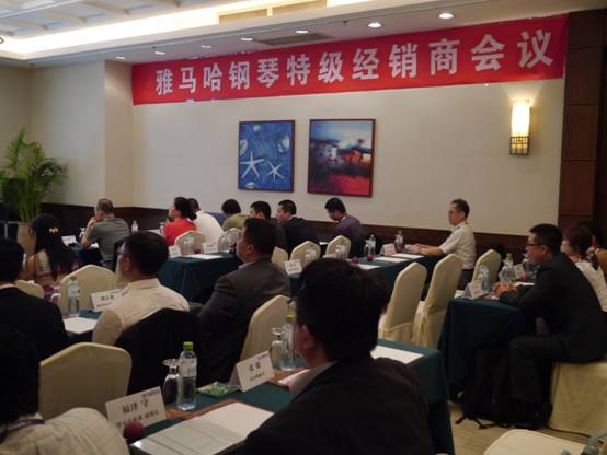 首屆雅馬哈鋼琴特?經(jīng)銷商大會(huì)隆重召開(kāi)