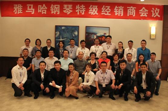 首屆雅馬哈鋼琴特?經(jīng)銷商大會(huì)隆重召開(kāi)