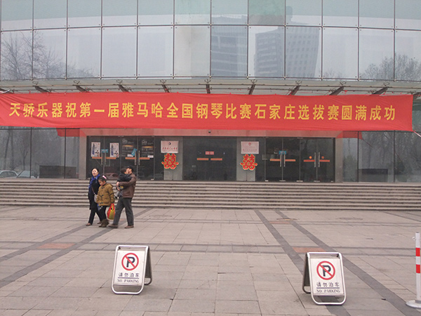 讓音樂改變生活——屆雅馬哈全國鋼琴比賽，石家莊天驕琴行初賽圓滿落幕 