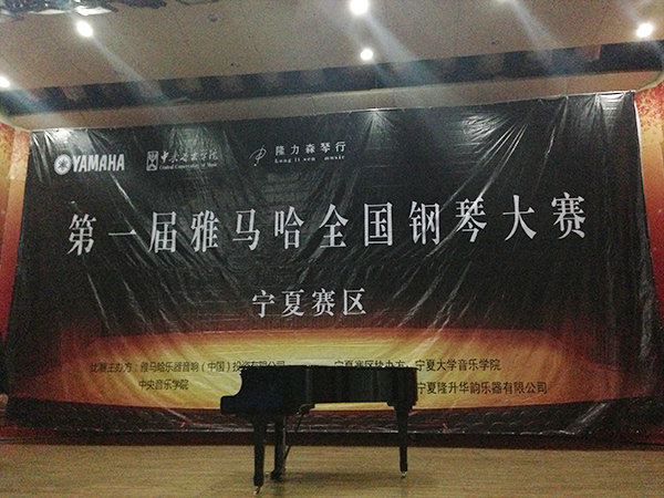經(jīng)歷大賽、塑造自信——屆雅馬哈全國鋼琴比賽寧夏隆升琴行初賽圓滿結(jié)束