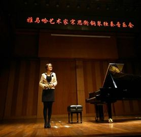 雅馬哈藝術家宋思衡鋼琴獨奏音樂會 