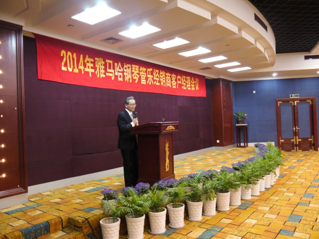 2014年雅馬哈鋼琴管樂經(jīng)銷商客戶經(jīng)理會(huì)議