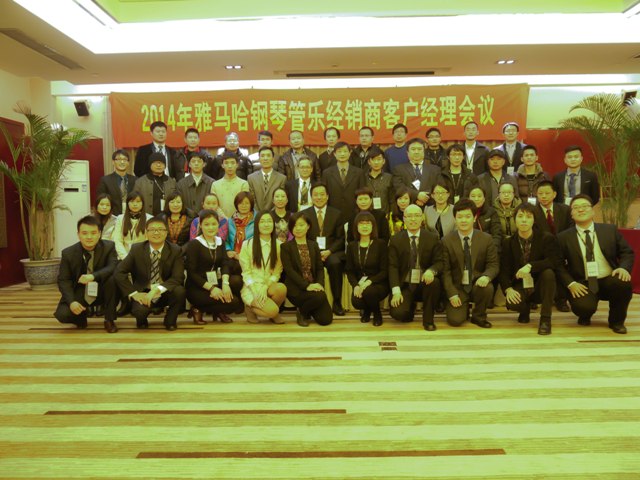 2014年雅馬哈鋼琴管樂經(jīng)銷商客戶經(jīng)理會(huì)議 