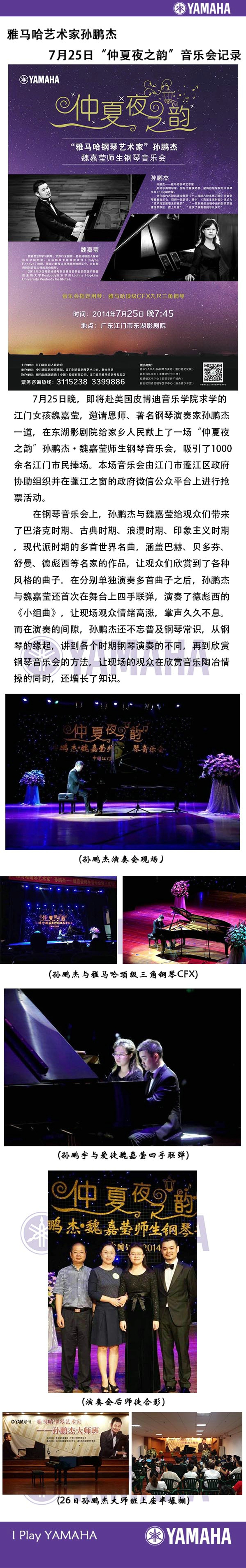 雅馬哈藝術家孫鵬杰 “仲夏夜之韻”音樂會 