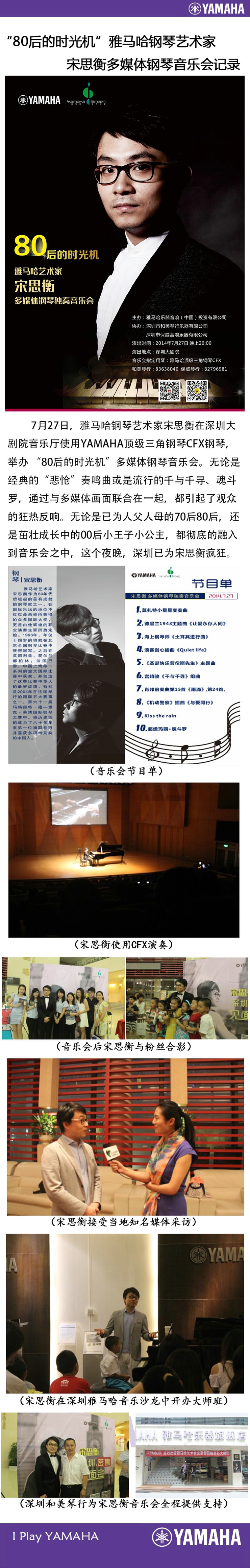 “80后的時光機”雅馬哈藝術家宋思衡多媒體鋼琴音樂會 