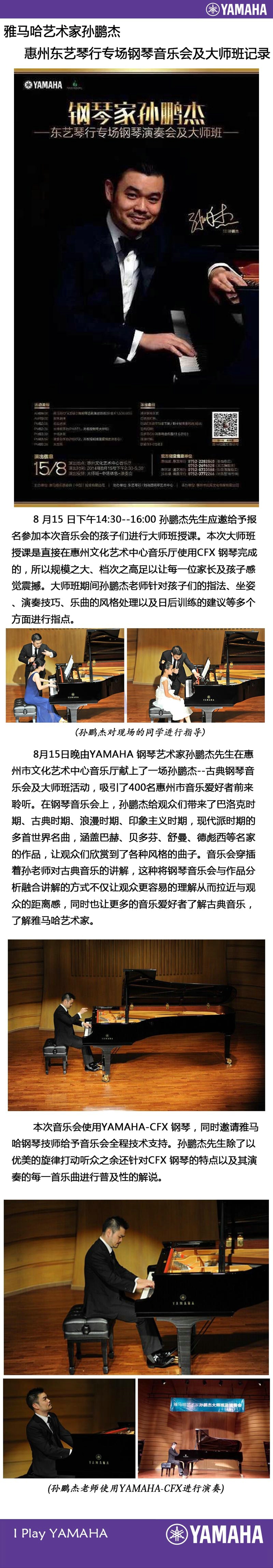 雅馬哈藝術(shù)家孫鵬杰 惠州東藝琴行專場鋼琴音樂會 