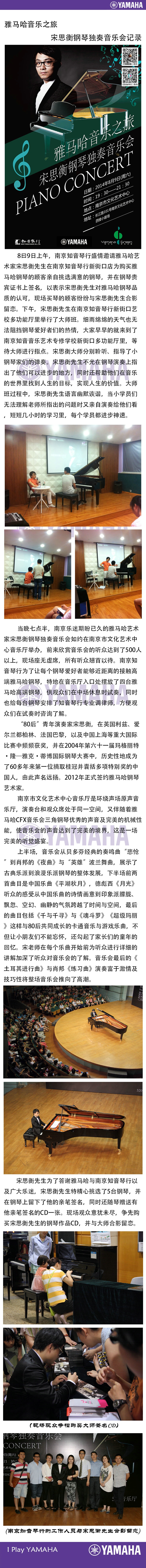 雅馬哈音樂之旅 宋思衡南京獨奏音樂會 