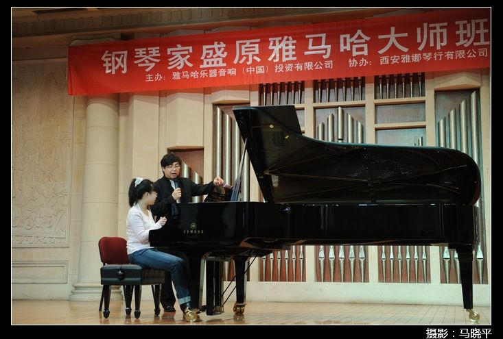 鋼琴家盛原西安音樂學院雅馬哈鋼琴大師班?音樂會 
