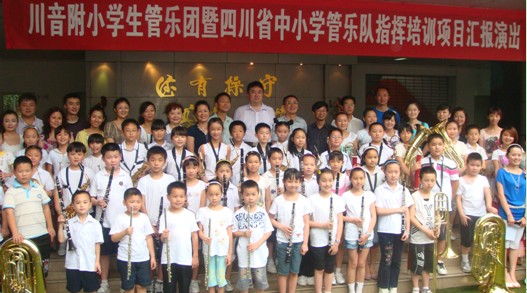 四川省中小學管樂隊指揮培訓項目學習匯報演出取得圓滿成功 