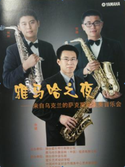 “雅馬哈之夜”薩克斯管音樂會暨CUSTOM-VIP俱樂部活動在煙臺成功舉辦 