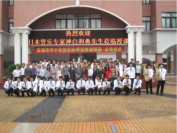 珠海市中小學(xué)管樂隊師資培訓(xùn)活動報道