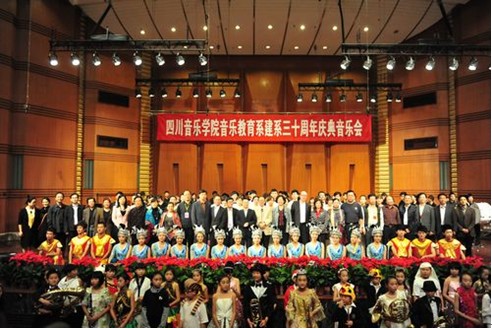 四川音樂學院音樂教育系30周年系慶活動報道