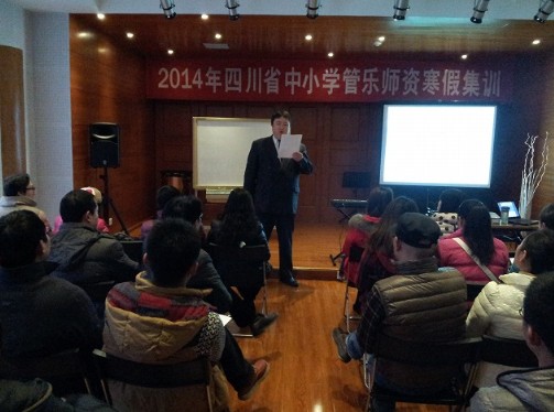 四川省中小學管樂師資培訓項目寒假集訓活動成功舉辦 
