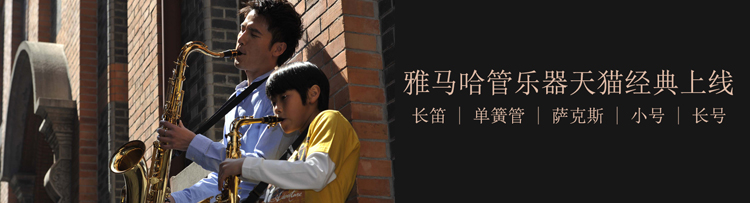 雅馬哈管樂器8月11日天貓旗艦店正式上線 