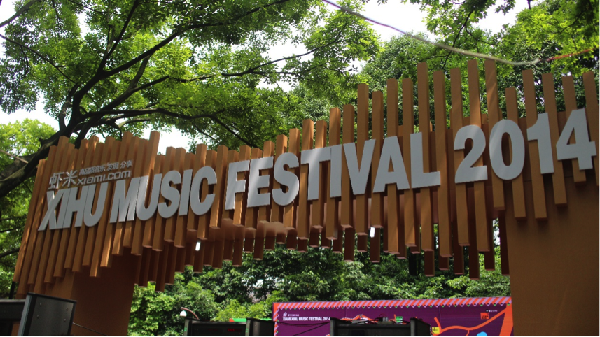 2014西湖音樂(lè)節(jié)火爆開場(chǎng)，雅馬哈音響傾情奉獻(xiàn) 