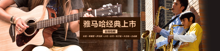 電聲樂器&管樂器雅馬哈天貓經典上線!