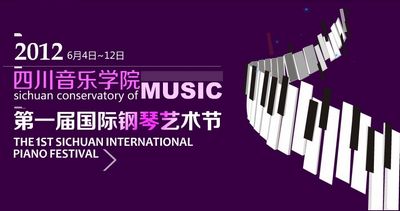 四川音樂學院屆國際鋼琴藝術節