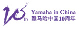 雅馬哈中國10周年