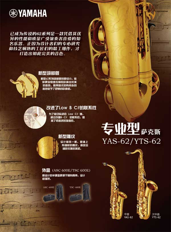 雅馬哈薩克斯YAS-62//02&YTS-62//02新品上市 