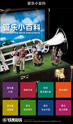 雅馬哈手機(jī)應(yīng)用程式《管樂小百科》三版本正式上線 