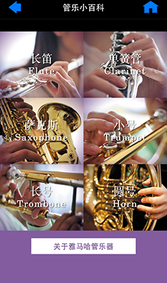 雅馬哈手機(jī)應(yīng)用程式《管樂小百科》三版本正式上線 