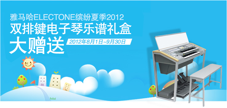 雅馬哈ELECTONE繽紛夏季2012-雙排鍵電子琴樂譜禮盒大贈送