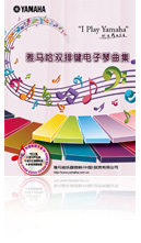 雅馬哈ELECTONE繽紛夏季2012-雙排鍵電子琴樂譜禮盒大贈送
