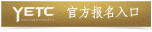 第二屆雅馬哈雙排鍵電子琴教師俱樂部(YETC)年會邀請函