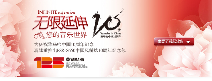 雅馬哈中國風精選10周年紀念 