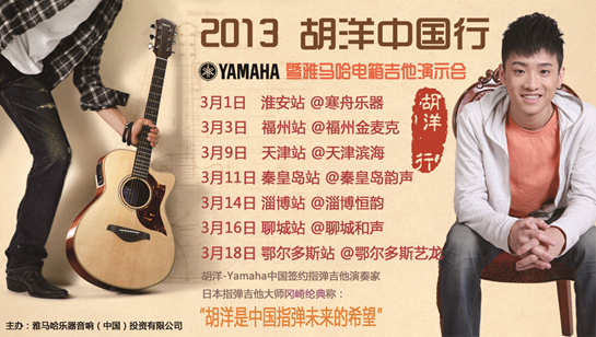 2013胡洋中國行—雅馬哈電箱吉他演示會3月行程 