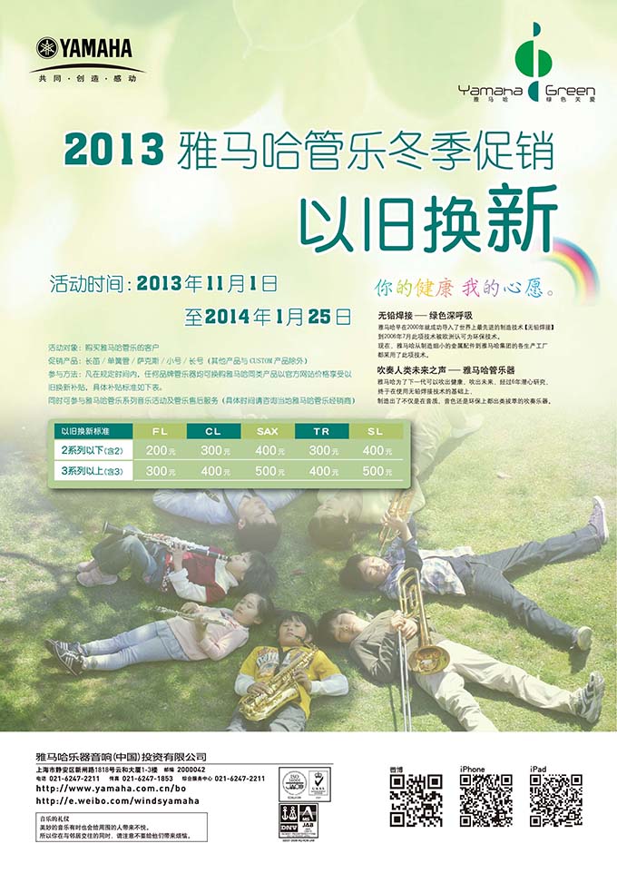 雅馬哈管樂冬季促銷活動 