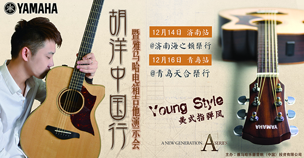 2013胡洋中國行—雅馬哈電箱吉他演示會12月行程 
