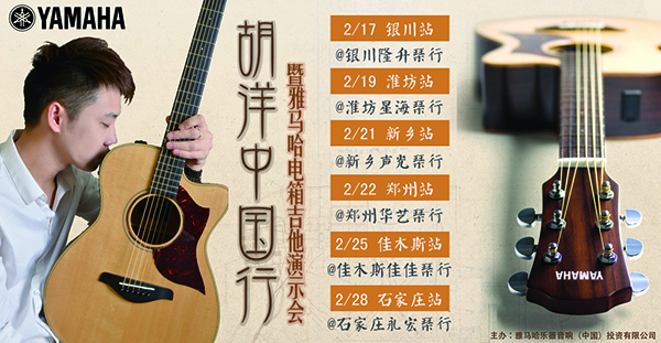 2014胡洋中國行-雅馬哈電箱吉他演示會2月行程 