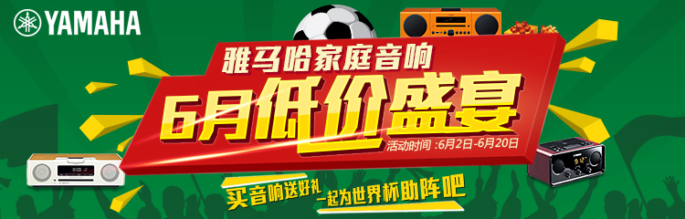 雅馬哈家庭音響 - 6月低價盛宴 