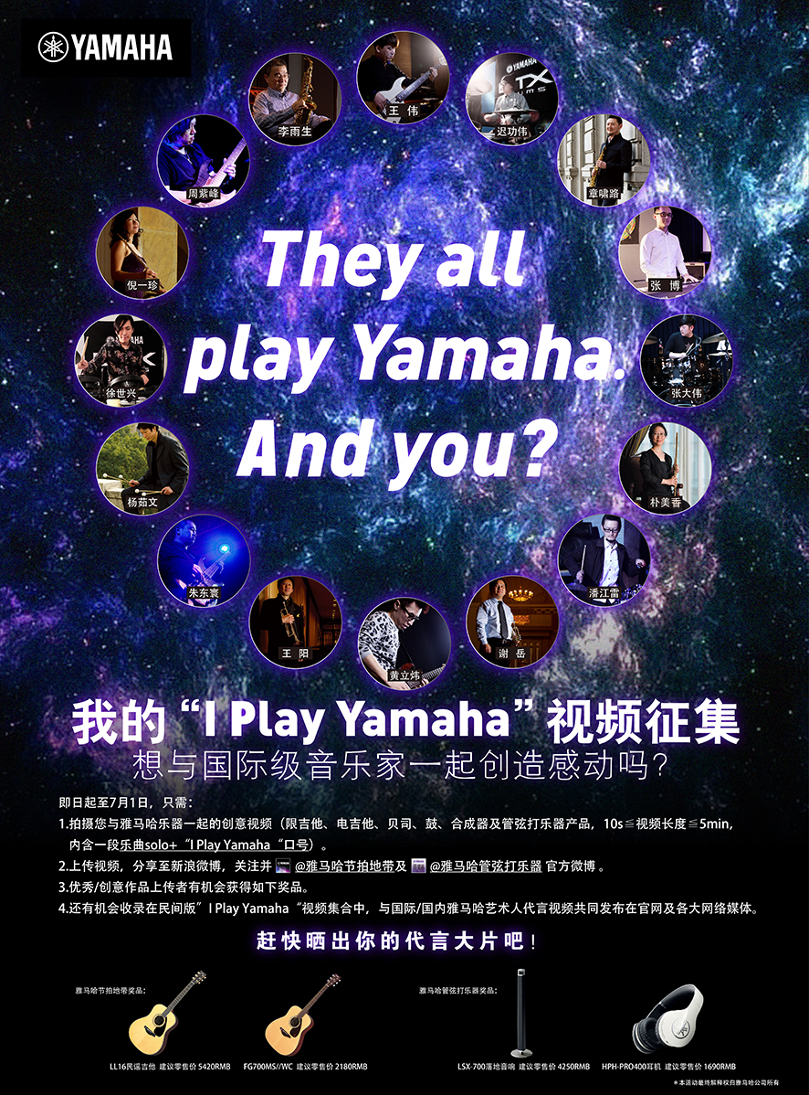 我的“I Play Yamaha”視頻招募活動