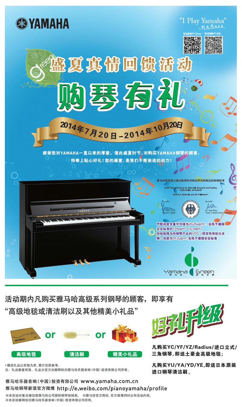 雅馬哈鋼琴盛夏真情回饋,購琴享好禮!