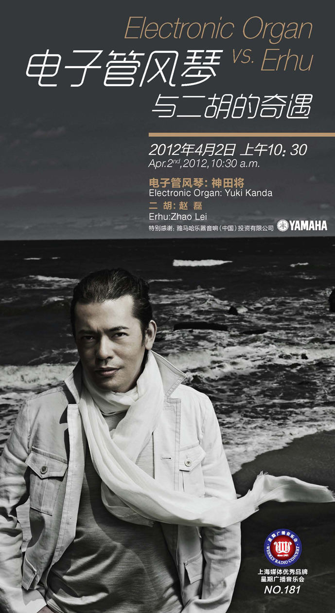 電子管風(fēng)琴與二胡的奇遇