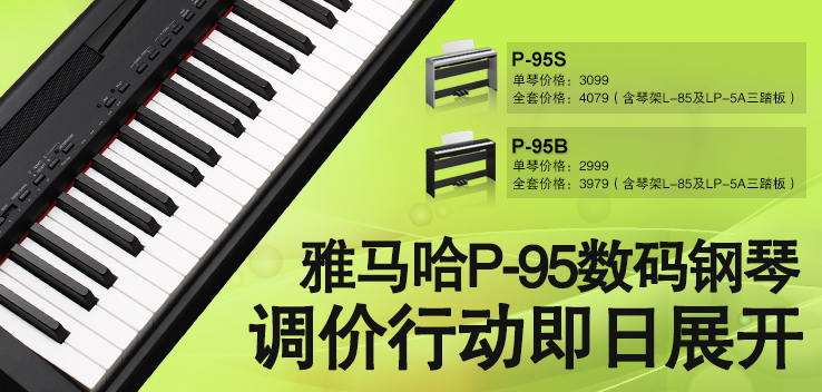 雅馬哈P-95數碼鋼琴，調價行動即日展開 