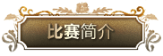 屆雅馬哈全國鋼琴比賽