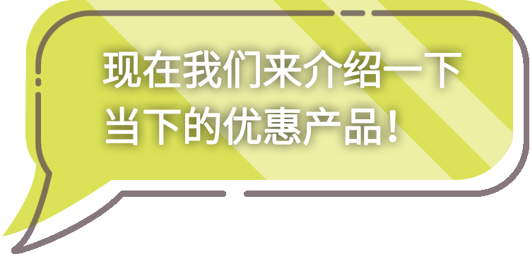 今だけのお得な情報をご紹介！