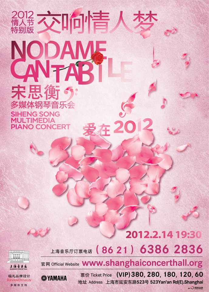 交響情人夢-宋思衡多媒體鋼琴音樂會 2012情人節(jié)特別版 